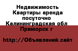 Недвижимость Квартиры аренда посуточно. Калининградская обл.,Приморск г.